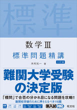 Load image into Gallery viewer, #数学3標準問題精講 3訂版 :9784010347270