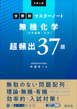Load image into Gallery viewer, #無機化学(化学基礎・化学)超頻出37題 :9784010347485