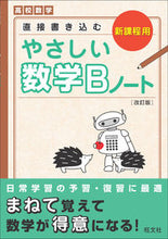 画像をギャラリービューアに読み込む, #やさしい数学Bノート 改訂版 数列・ベク :9784010347911