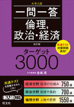 画像をギャラリービューアに読み込む, #一問一答倫理,政治・経済ターゲット 改訂 ●旺文社 :9784010348888