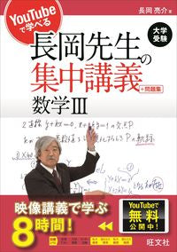 #長岡先生の集中講義+問題集 数学3 :9784010377109
