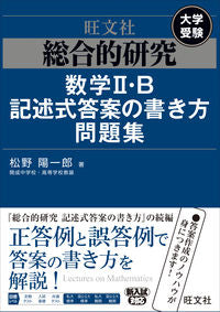 #総合的研究 数学2・B記述式答案の書き方 :9784010377260