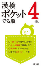 画像をギャラリービューアに読み込む, #漢検ポケットでる順 4級 :9784010923832