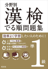 画像をギャラリービューアに読み込む, #分野別漢検でる順問題集 準1級 :9784010923993