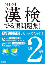 画像をギャラリービューアに読み込む, #分野別漢検でる順問題集 準2級 新装4訂 :9784010924112
