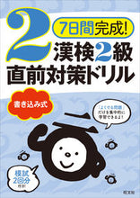 画像をギャラリービューアに読み込む, #漢検2級書き込み式直前対策ドリル :9784010924402