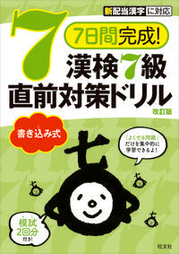 #Obunsha #KanjiKenteiGrade7WritingDrillRevisedEdition