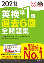 画像をギャラリービューアに読み込む, #’21 英検準1級過去6回全問題集 :9784010930915