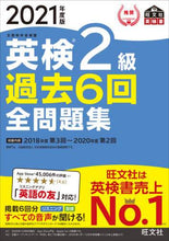画像をギャラリービューアに読み込む, #’21 英検2級過去6回全問題集 :9784010930922