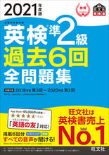 画像をギャラリービューアに読み込む, #’21 英検準2級過去6回全問題集 :9784010930939