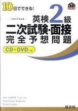 Load image into Gallery viewer, #英検2級 二次試験・面接完全予想問題 :9784010940389