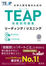 画像をギャラリービューアに読み込む, #TEAP技能別問題集 リーディング/リス :9784010940990