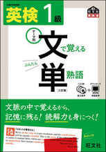 画像をギャラリービューアに読み込む, #英検1級 文で覚える単熟語 3訂版 :9784010945742