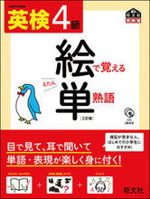 画像をギャラリービューアに読み込む, #英検4級 絵で覚える単熟語 3訂版 :9784010945797