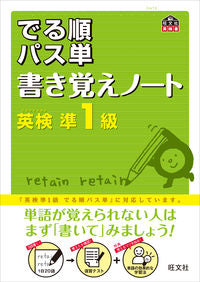 #英検準1級 出る順パス単 書き覚えノート :9784010947142