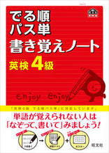 画像をギャラリービューアに読み込む, #英検4級 出る順パス単 書き覚えノート :9784010947180