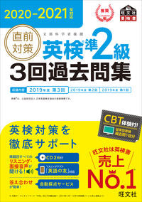#旺文社 #’20-21直前対策英検準2級3回過去