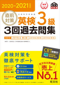 #旺文社 #’20-21直前対策英検3級3回過去問