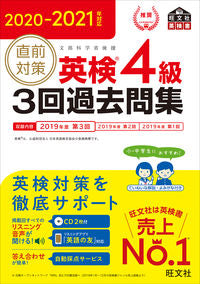 #旺文社 #’20-21直前対策英検4級3回過去問