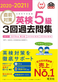#旺文社 #’20-21直前対策英検5級3回過去問
