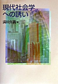 #満田 久義 編 #現代社会学への誘い ミツダヒサヨシ :9784021000676