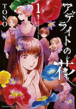 画像をギャラリービューアに読み込む, #TONO 著 #アデライトの花 1 トノTONO :9784022142245