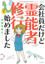 画像をギャラリービューアに読み込む, #会社員だけど霊能者修行始めました 1 :9784022142825