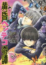 画像をギャラリービューアに読み込む, #黄昏ヘンテコ奇譚 :9784022142863