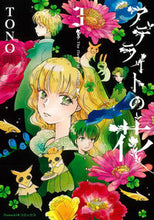画像をギャラリービューアに読み込む, #アデライトの花 3 :9784022142986
