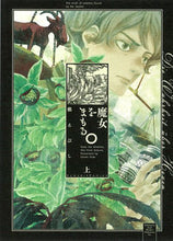 画像をギャラリービューアに読み込む, #槇 えびし 著 #魔女をまもる。 上 マキエビシ :9784022143020