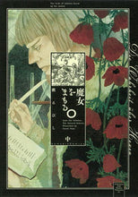 画像をギャラリービューアに読み込む, #槇 えびし 著 #魔女をまもる。 中 マキエビシ :9784022143037