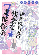 画像をギャラリービューアに読み込む, #魚住 かおる 著 #伊集院月丸の残念な霊能稼業 7 ウオズミカオル :9784022143051
