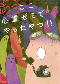 #片倉 真二 #あっ、ここ心霊ゼミでやったやつ!! カタクラシンジ :9784022143204