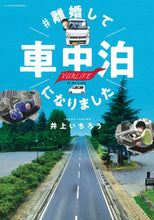 画像をギャラリービューアに読み込む, #井上いちろう ##離婚して車中泊になりました