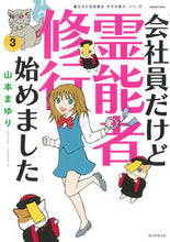 画像をギャラリービューアに読み込む, #会社員だけど霊能者修行始めました 3 :9784022143259