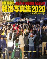 #’20 朝日新聞報道写真集 :9784022216205