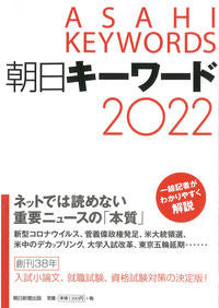 #朝日新聞出版 #’22朝日キーワード