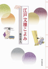 画像をギャラリービューアに読み込む, #熊谷 博人 著 #江戸文様こよみ クマガイヒロト :9784022512550
