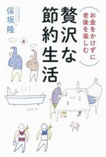 画像をギャラリービューアに読み込む, #保坂 隆 著 #お金をかけずに老後を楽しむ贅沢な節約生活 ホサカタカシ :9784022512932