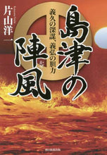 画像をギャラリービューアに読み込む, #片山 洋一 著 #島津の陣風-義久の深謀、義弘の胆力 カタヤマヨウイチ :9784022514509