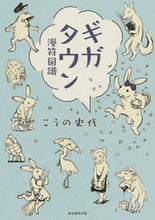 画像をギャラリービューアに読み込む, #こうの 史代 #ギガタウン 漫符図譜 コウノフミヨ | Fumiyo Kouno :9784022515124