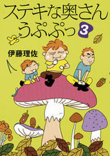 画像をギャラリービューアに読み込む, #伊藤 理佐 著 #ステキな奥さん うぷぷっ 3 イトウリサ :9784022516329