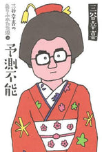 Load image into Gallery viewer, #三谷 幸喜 #予測不能 ミタニコウキ | Koki Mitani :9784022516855