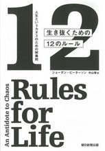 画像をギャラリービューアに読み込む, #生き抜くための12のルール 人生というカ :9784022516923