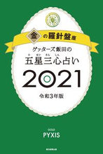 画像をギャラリービューアに読み込む, #ゲッターズ 飯田 #’21 五星三心占い 金の羅針盤座 ゲツタ-ズイイダ | Getters Iida :9784022517012