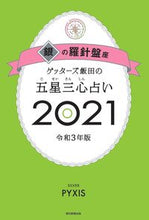 画像をギャラリービューアに読み込む, #ゲッターズ 飯田 #’21 五星三心占い 銀の羅針盤座 ゲツタ-ズイイダ | Getters Iida :9784022517029