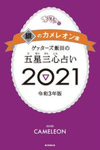 画像をギャラリービューアに読み込む, #ゲッターズ 飯田 #’21 五星三心占い 銀のカメレオン座 ゲツタ-ズイイダ | Getters Iida :9784022517104