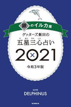 画像をギャラリービューアに読み込む, #ゲッターズ 飯田 #’21 五星三心占い 銀のイルカ座 ゲツタ-ズイイダ | Getters Iida :9784022517128