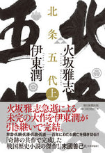 画像をギャラリービューアに読み込む, #火坂雅志 #北条五代上