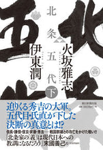 画像をギャラリービューアに読み込む, #火坂雅志 #北条五代下
